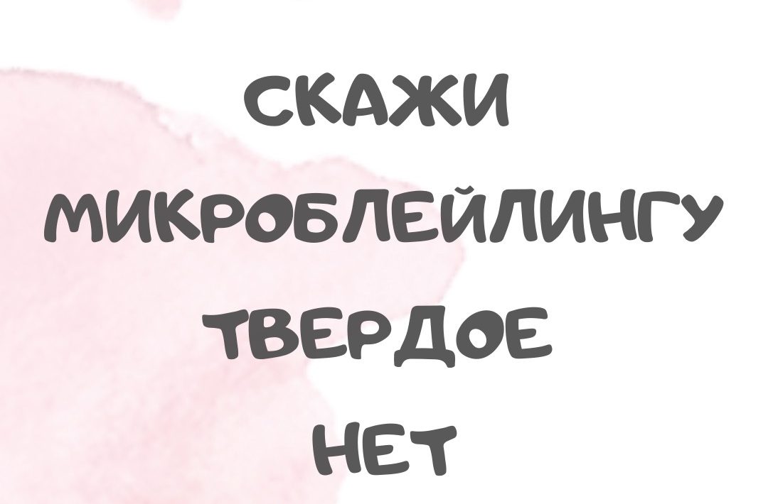 Микроблейдинг бровей: всё о процедуре, плюсы и минусы, фото до и после